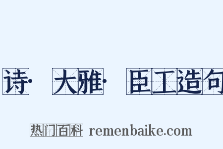 诗·大雅·臣工造句是什么意思的图片
